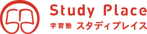 多賀城の学習塾「スタディプレイス」公式サイト